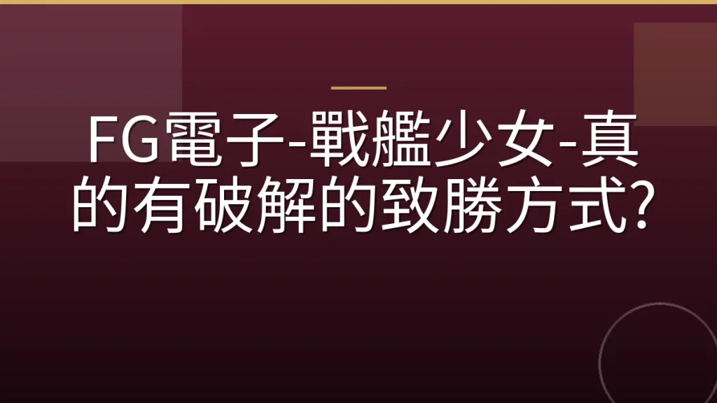 FG電子-戰艦少女-真的有破解的致勝方式?