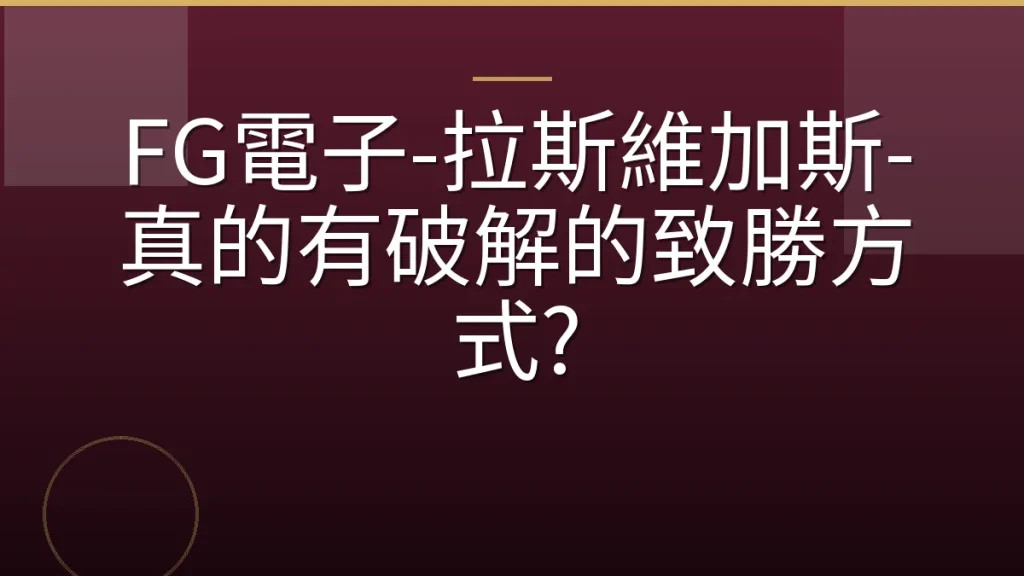 FG電子-拉斯維加斯-真的有破解的致勝方式?