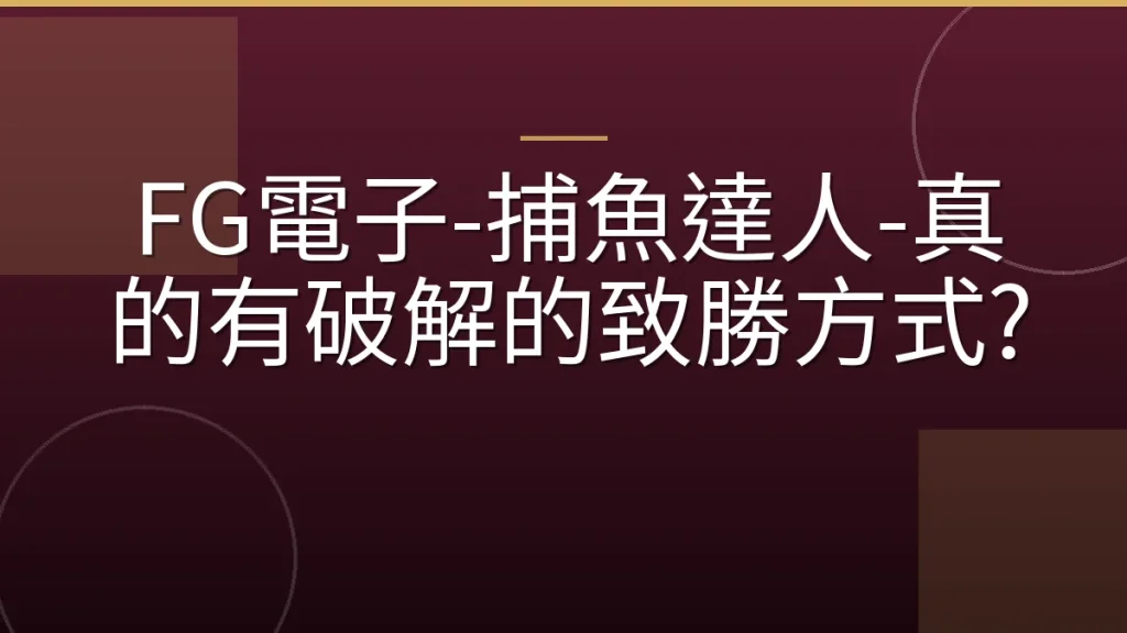 FG電子-捕魚達人-真的有破解的致勝方式?