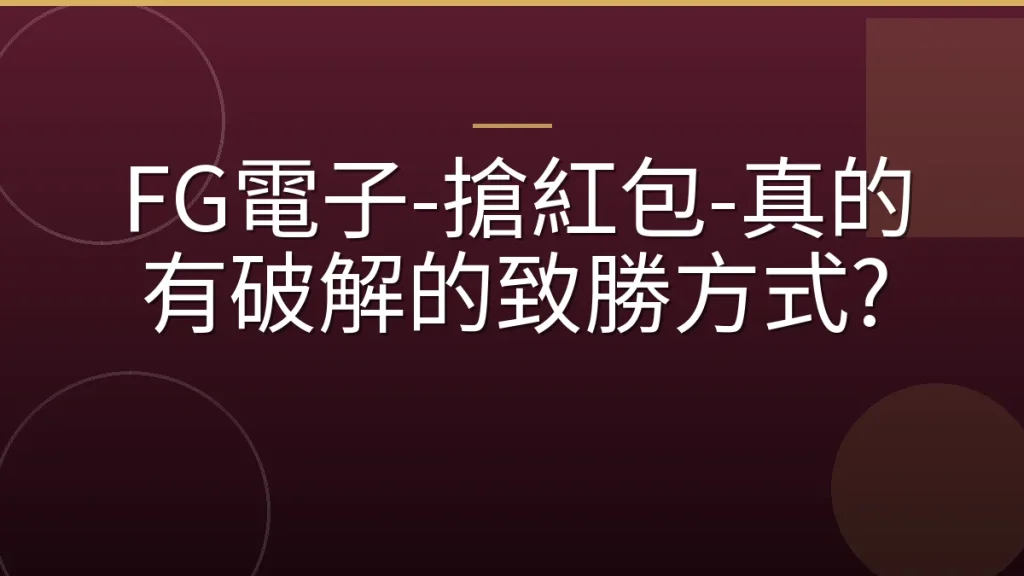 FG電子-搶紅包-真的有破解的致勝方式?