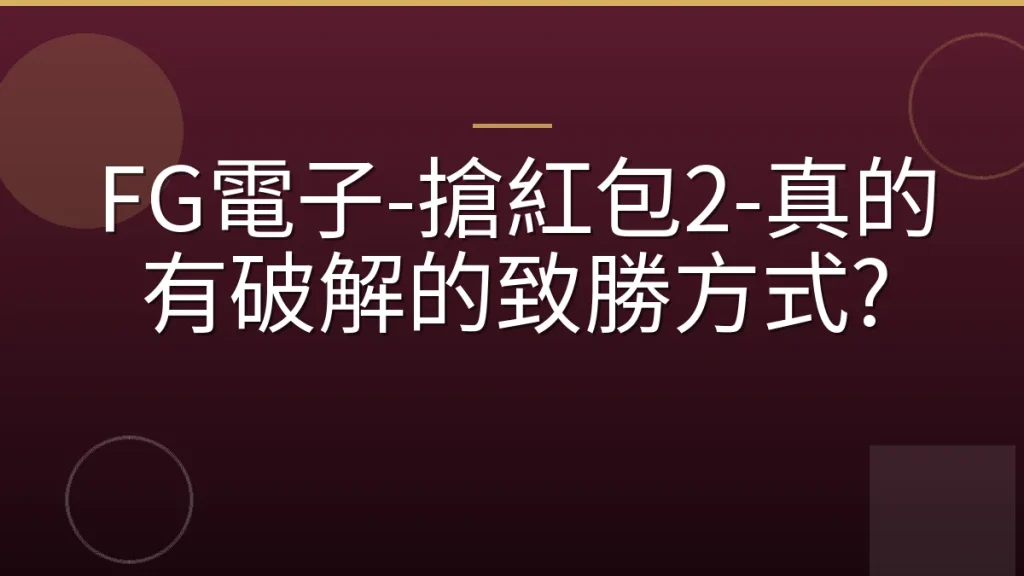 FG電子-搶紅包2-真的有破解的致勝方式?
