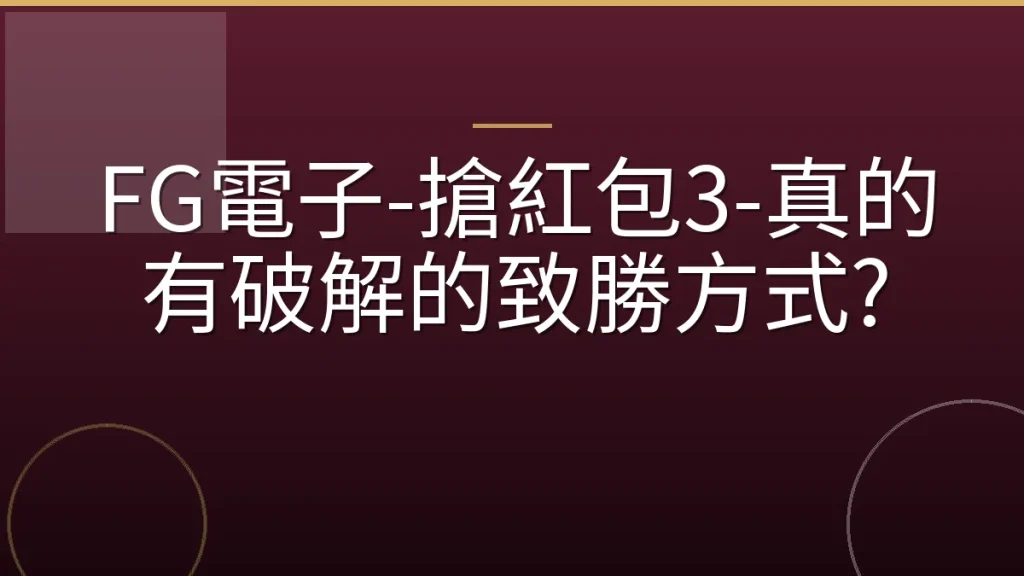 FG電子-搶紅包3-真的有破解的致勝方式?