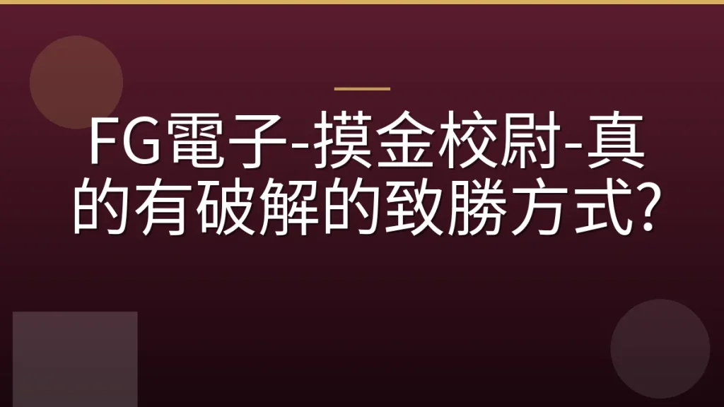 FG電子-摸金校尉-真的有破解的致勝方式?