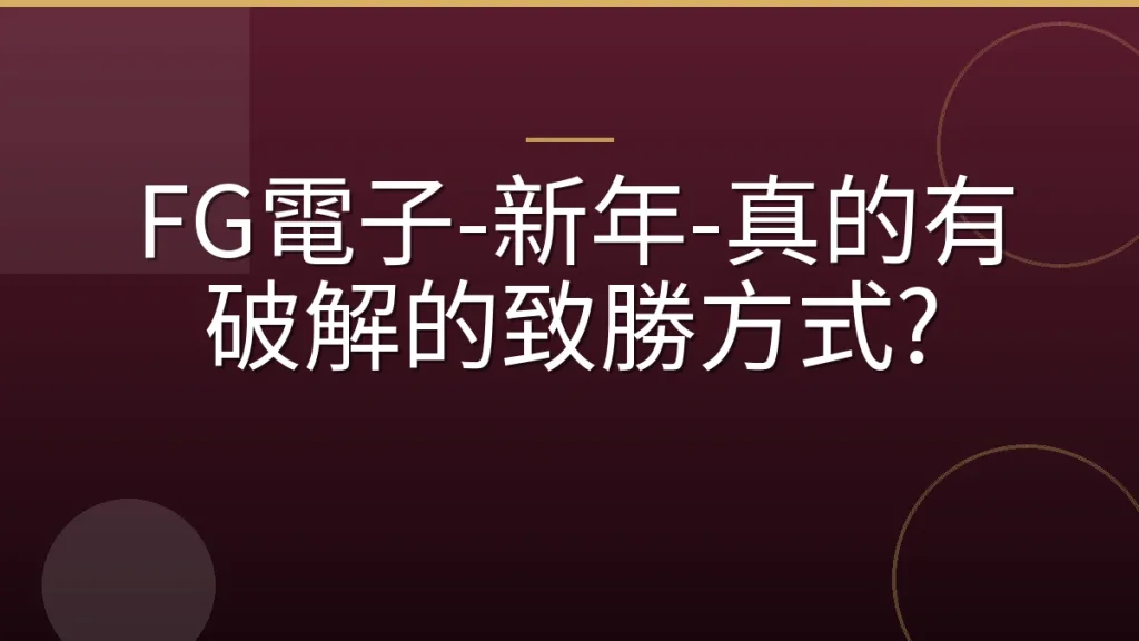 FG電子-新年-真的有破解的致勝方式?