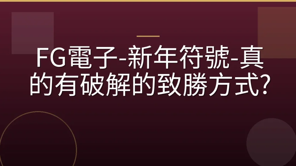 FG電子-新年符號-真的有破解的致勝方式?