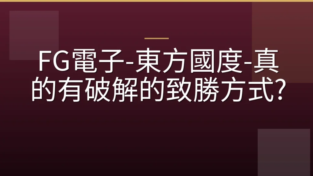 FG電子-東方國度-真的有破解的致勝方式?