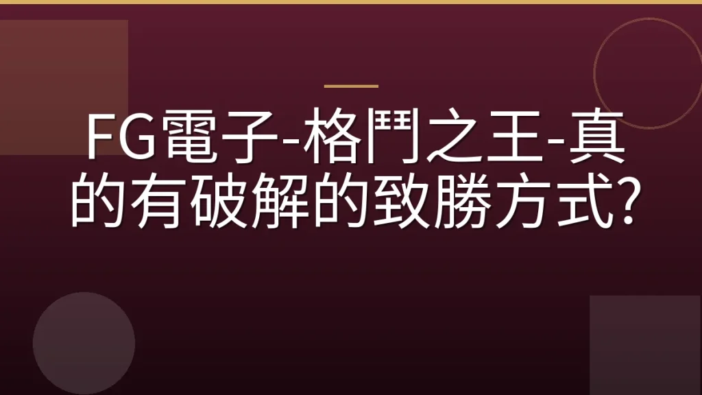 FG電子-格鬥之王-真的有破解的致勝方式?
