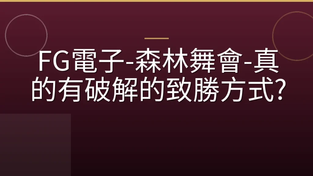 FG電子-森林舞會-真的有破解的致勝方式?