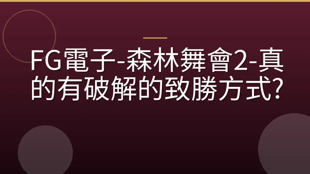 FG電子-森林舞會2-真的有破解的致勝方式?