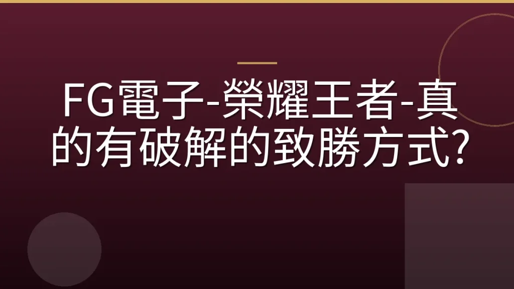 FG電子-榮耀王者-真的有破解的致勝方式?