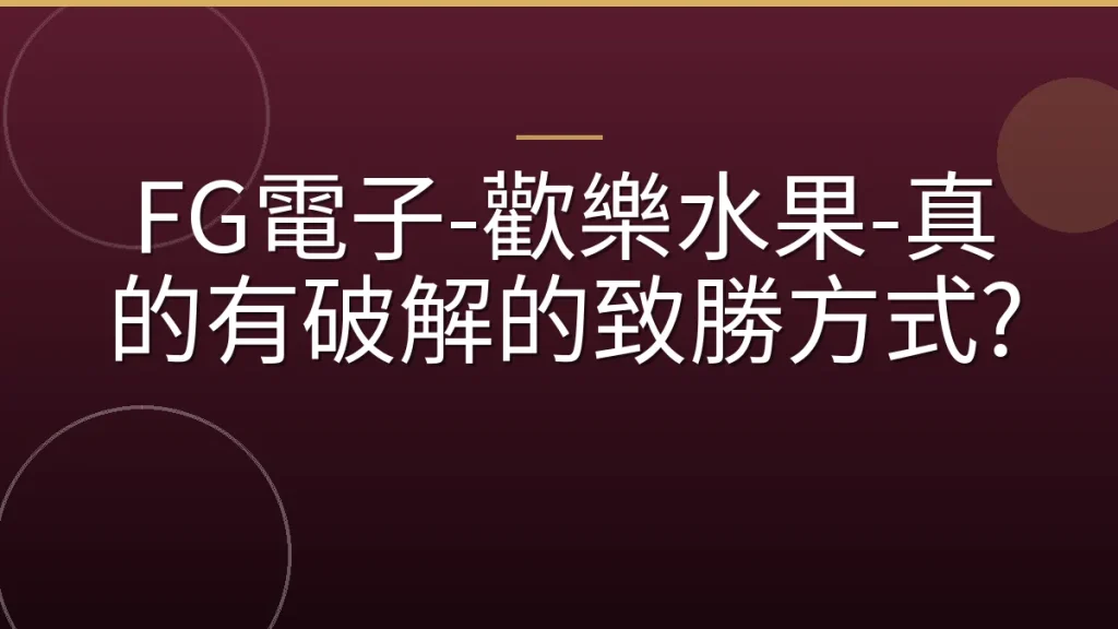 FG電子-歡樂水果-真的有破解的致勝方式?