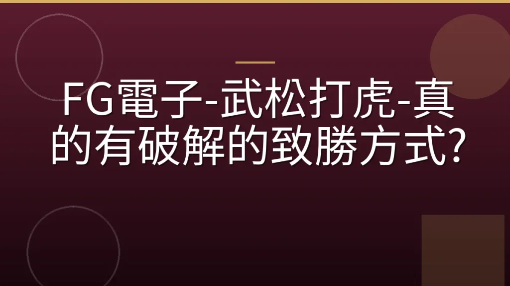 FG電子-武松打虎-真的有破解的致勝方式?