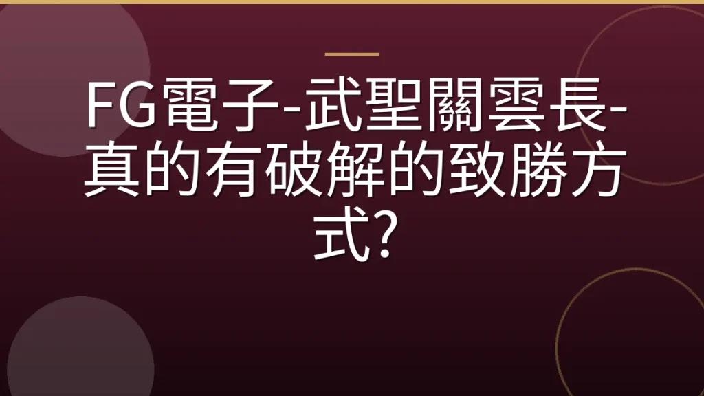 FG電子-武聖關雲長-真的有破解的致勝方式?