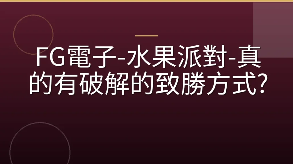 FG電子-水果派對-真的有破解的致勝方式?
