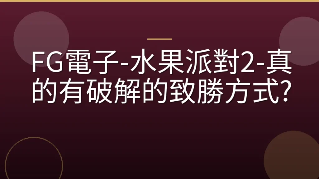 FG電子-水果派對2-真的有破解的致勝方式?
