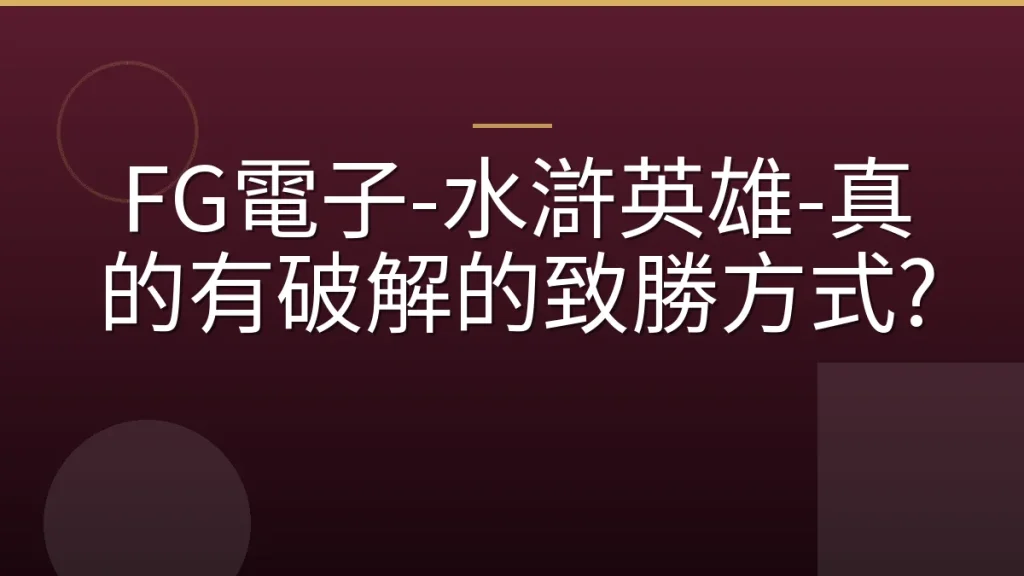 FG電子-水滸英雄-真的有破解的致勝方式?