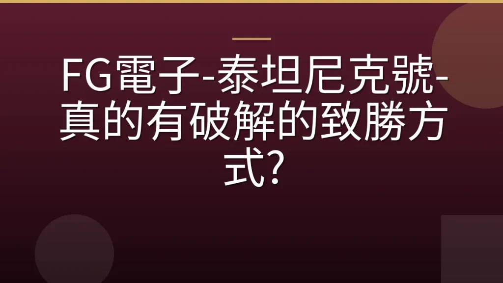 FG電子-泰坦尼克號-真的有破解的致勝方式?