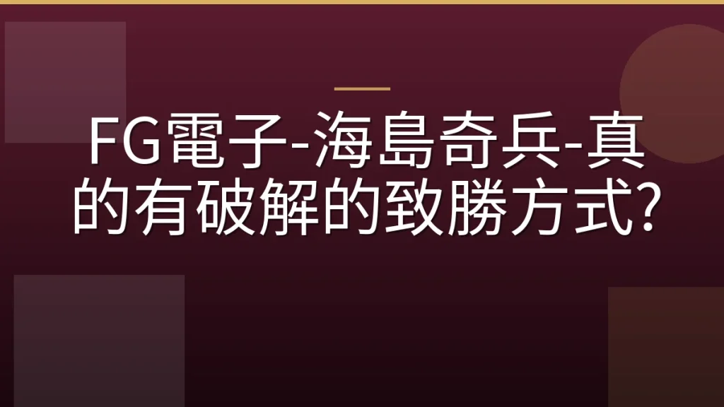 FG電子-海島奇兵-真的有破解的致勝方式?