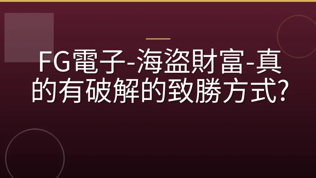 FG電子-海盜財富-真的有破解的致勝方式?