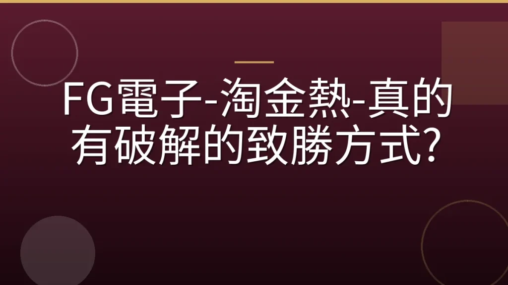 FG電子-淘金熱-真的有破解的致勝方式?