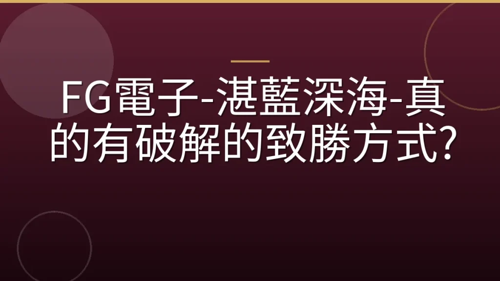 FG電子-湛藍深海-真的有破解的致勝方式?