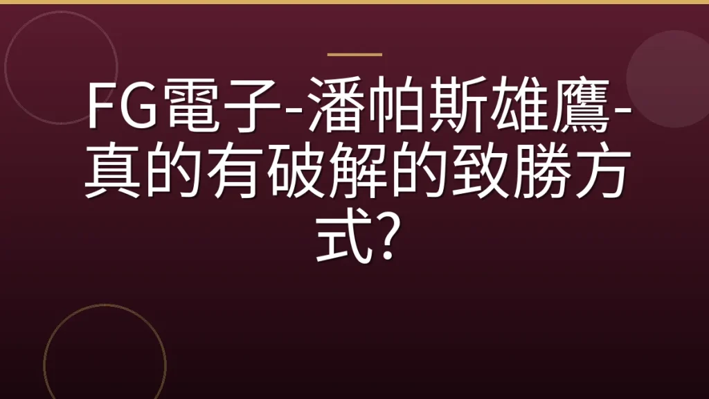 FG電子-潘帕斯雄鷹-真的有破解的致勝方式?