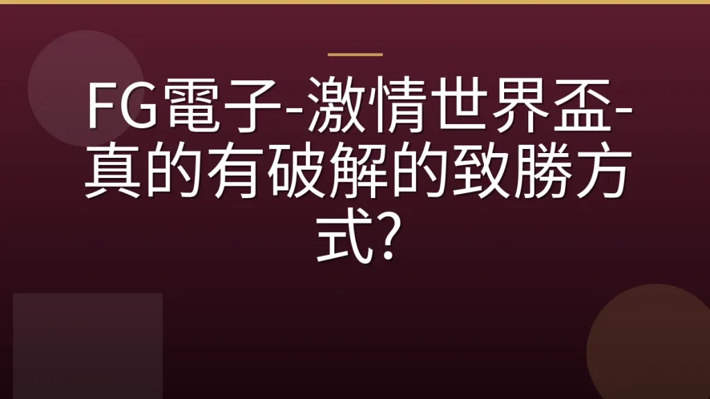 FG電子-激情世界盃-真的有破解的致勝方式?