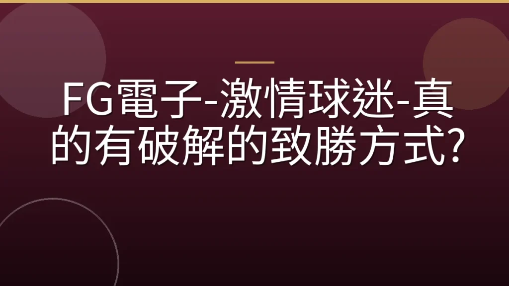 FG電子-激情球迷-真的有破解的致勝方式?