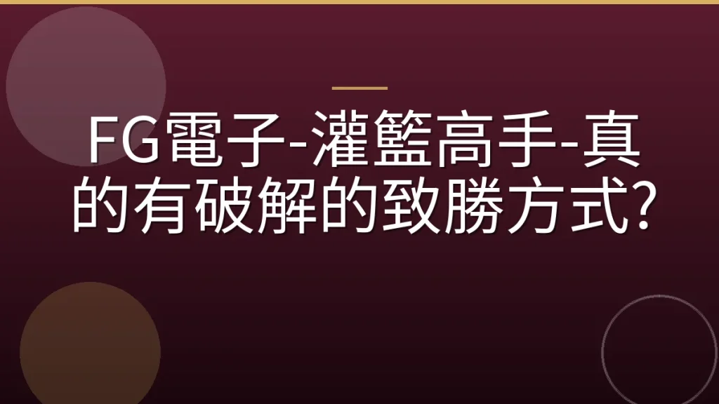 FG電子-灌籃高手-真的有破解的致勝方式?