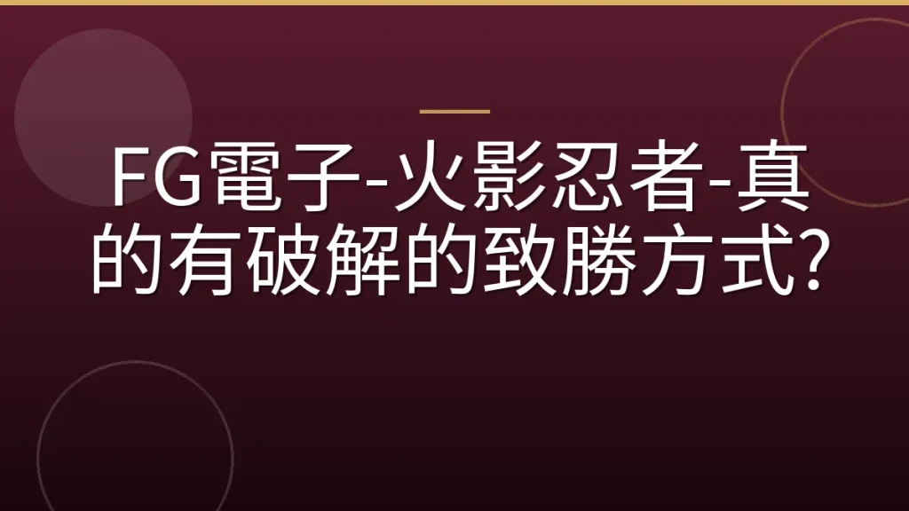 FG電子-火影忍者-真的有破解的致勝方式?