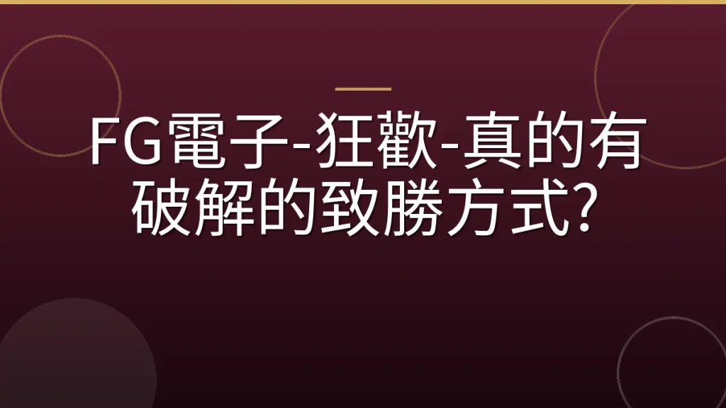 FG電子-狂歡-真的有破解的致勝方式?