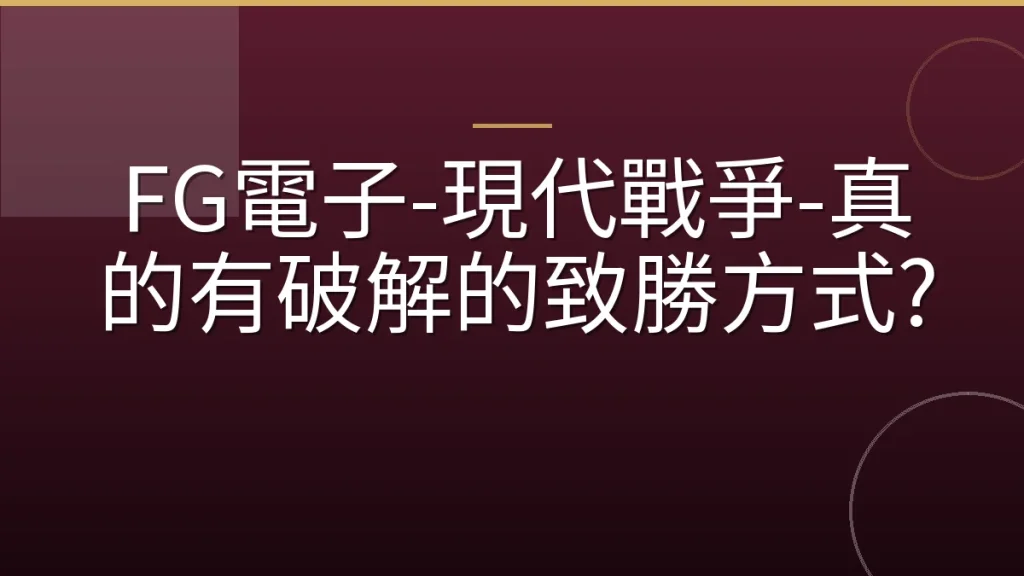 FG電子-現代戰爭-真的有破解的致勝方式?