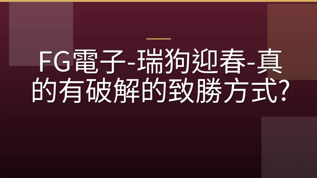 FG電子-瑞狗迎春-真的有破解的致勝方式?