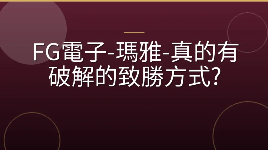 FG電子-瑪雅-真的有破解的致勝方式?