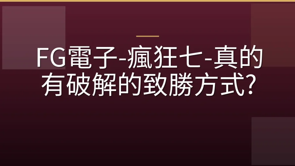 FG電子-瘋狂七-真的有破解的致勝方式?