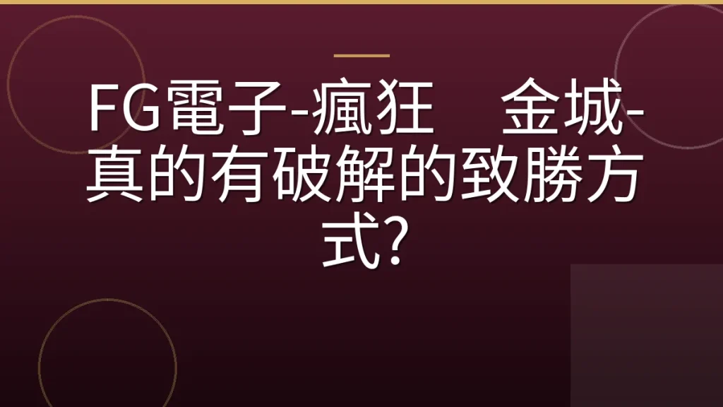 FG電子-瘋狂黄金城-真的有破解的致勝方式?
