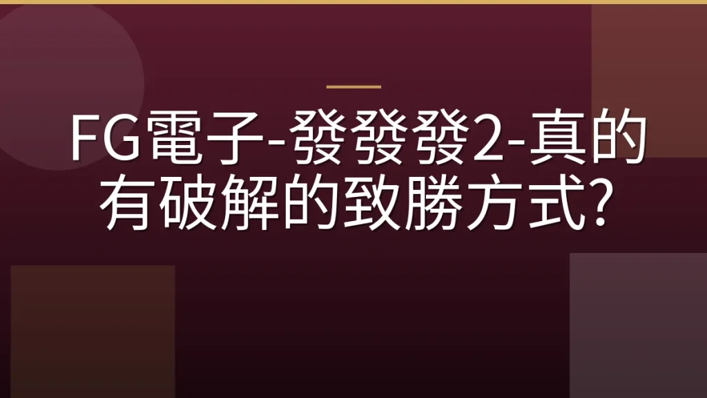 FG電子-發發發2-真的有破解的致勝方式?