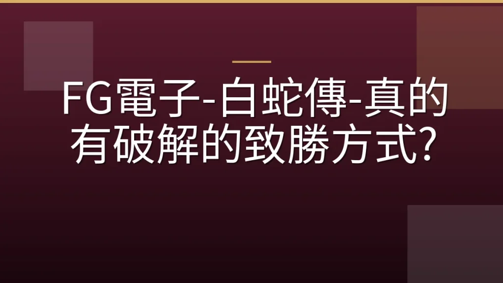 FG電子-白蛇傳-真的有破解的致勝方式?