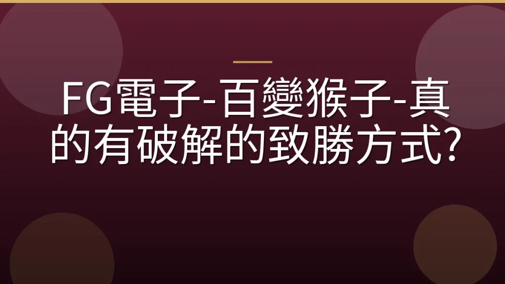 FG電子-百變猴子-真的有破解的致勝方式?