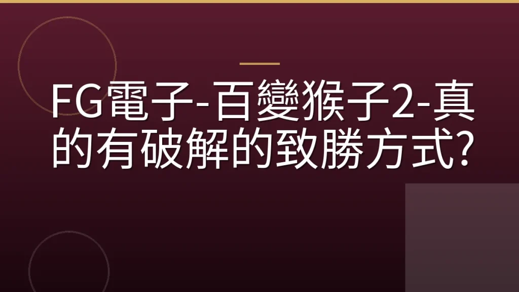 FG電子-百變猴子2-真的有破解的致勝方式?