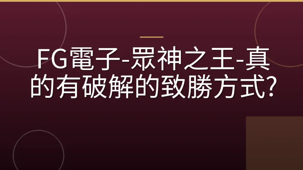 FG電子-眾神之王-真的有破解的致勝方式?