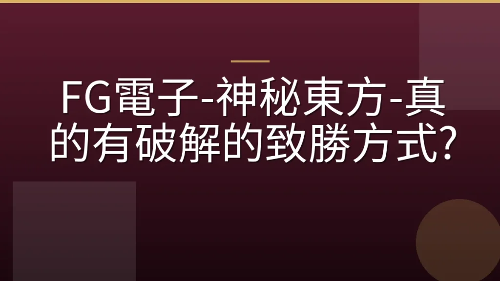 FG電子-神秘東方-真的有破解的致勝方式?