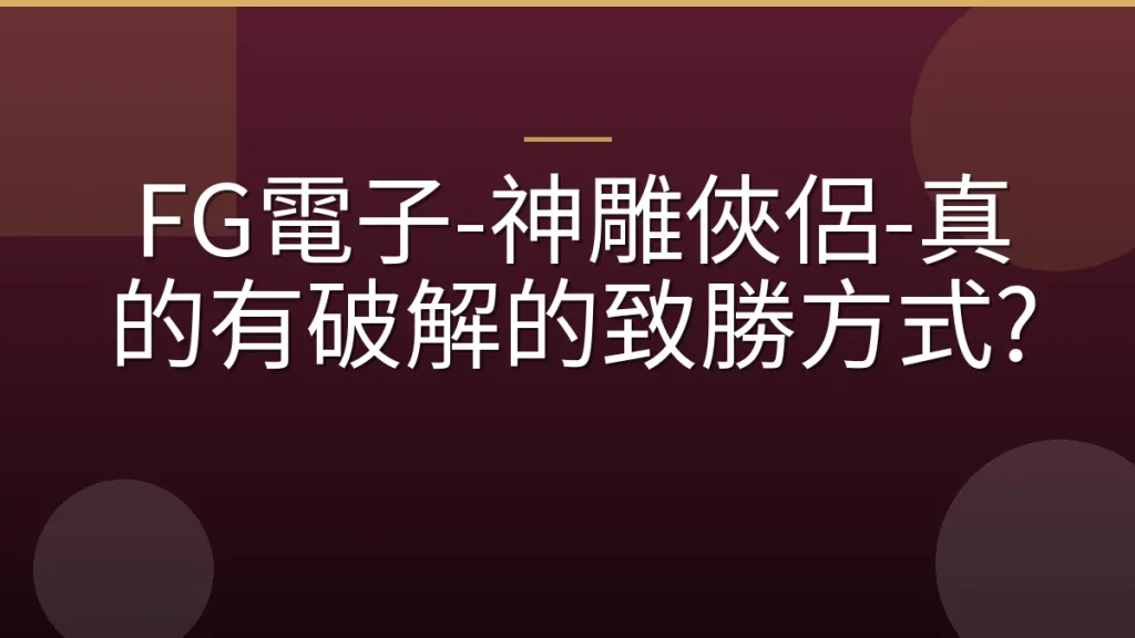 FG電子-神雕俠侶-真的有破解的致勝方式?