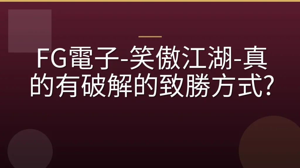 FG電子-笑傲江湖-真的有破解的致勝方式?