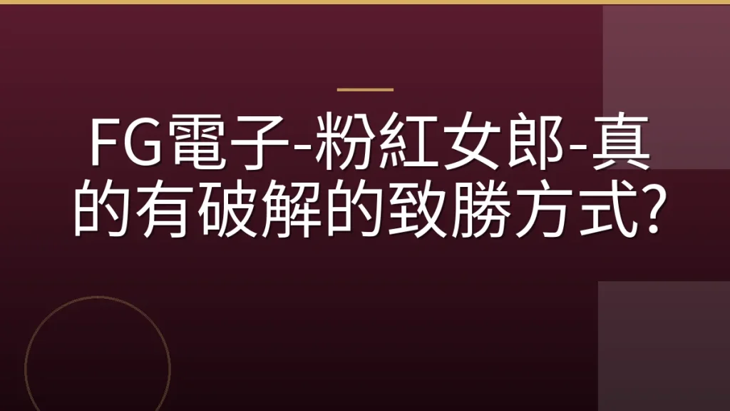 FG電子-粉紅女郎-真的有破解的致勝方式?