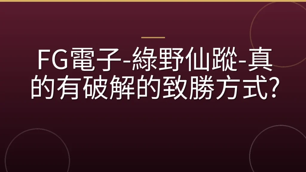 FG電子-綠野仙蹤-真的有破解的致勝方式?