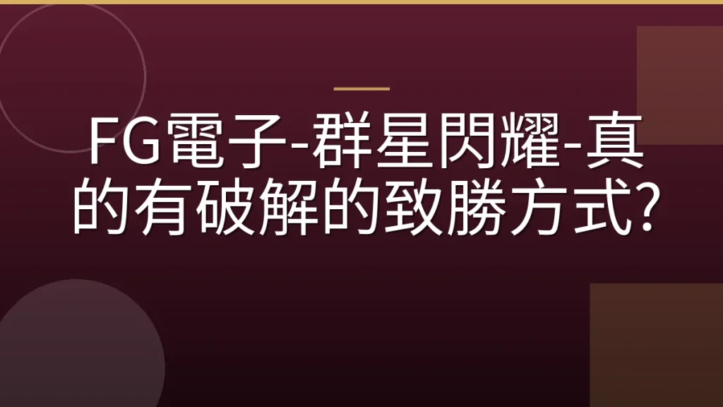 FG電子-群星閃耀-真的有破解的致勝方式?