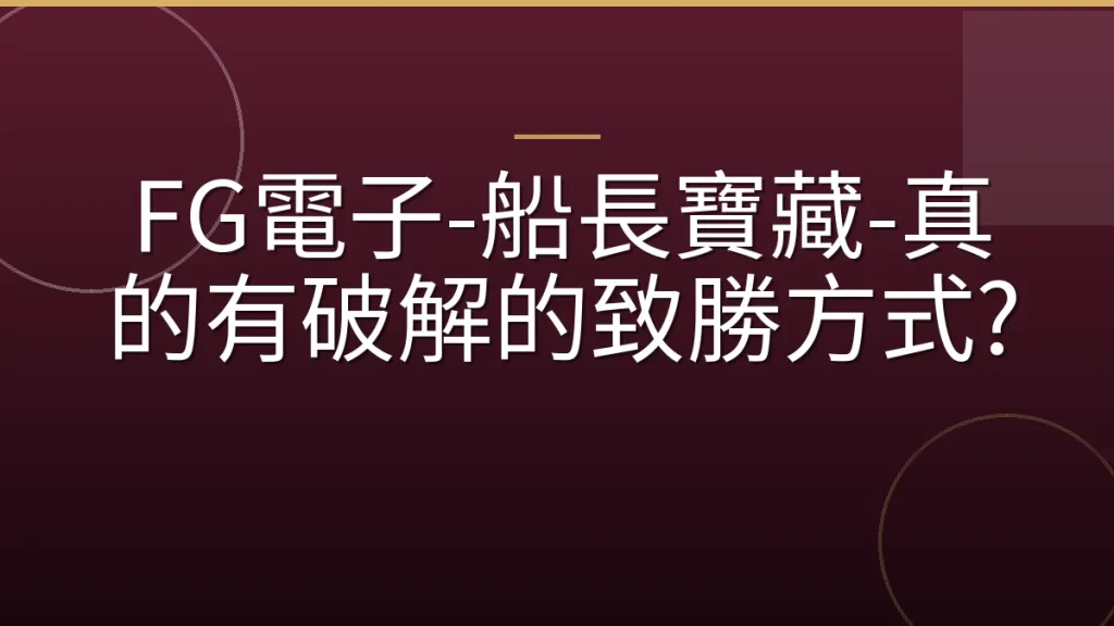 FG電子-船長寶藏-真的有破解的致勝方式?
