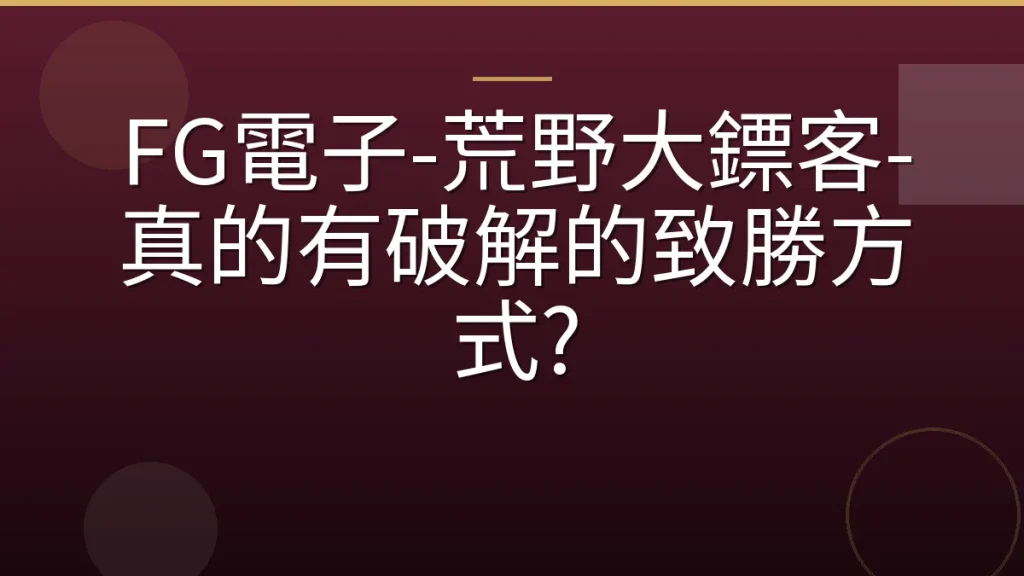 FG電子-荒野大鏢客-真的有破解的致勝方式?