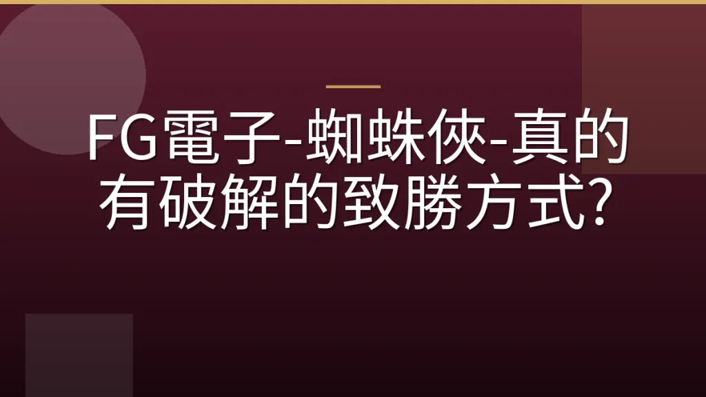 FG電子-蜘蛛俠-真的有破解的致勝方式?